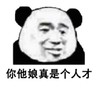 金馆长 熊猫人 呆萌 你他娘真是个 人才