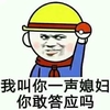金馆长 安全帽 我叫你一声 媳妇 你敢答应吗