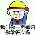 金馆长 安全帽 我叫你一声 媳妇 你敢答应吗