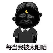 每当我被太阳晒恶搞包青天可爱gif动图_动态图_表情包下载_soogif