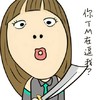 你TM在逗我？  瞪眼   妹子  女汉子   威胁