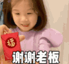 萌娃 金雪 谢谢老板 可爱 搞怪 逗