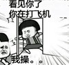 金馆长 蘑菇头 看见你了 你在打飞机 我操