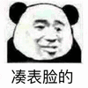 暴漫 熊猫头 臭不要脸 嫌弃