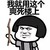 我就用这个 爽死楼上 金馆长 搞笑