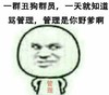 金管长 一群丑狗群员 一天就知道 骂管理  管理是你野爹啊
