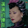 脱身 曹艳艳 林云裳 满满的嫌弃 拒绝 soogif soogif出品