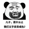 熊猫人 暴漫 爸比 爸爸 反目成仇 儿子