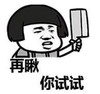 暴漫 文字表情包 再瞅瞅 你试试 沙雕 魔性 搞怪