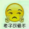 卡通 圆脸 剪刀手 老子可爱不