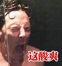 男人 洗澡 冷水 这酸爽