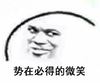 势在必得 微笑 斗图 搞笑 猥琐 微笑