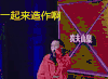 中国有嘻哈 一起来造作啊 综艺