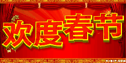素材 欢度春节 文字 红色