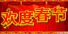 素材 欢度春节 文字 红色