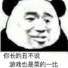 暴漫 文字表情包 你长得丑不说游戏也是菜的一比 搞笑 逗 沙雕