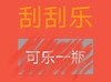 彩票 刮刮乐 可乐一瓶 套路 搞怪 逗