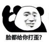 熊猫头 文字表情包 脸都给你打歪 搞笑 逗 魔性