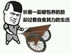 包养 斗图 搞笑 猥琐