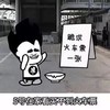 金馆长 跪地 乞讨 跪求火车票一张