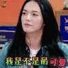 拜托了冰箱 姚晨 我是不是最可爱 卖萌 soogif soogif出品
