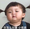 萌娃 罗熙 你怎么回事小老弟 可爱 沙雕 呆萌