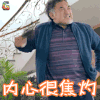 熊爸熊孩子 梁家仁 内心很焦灼 soogif soogif出品