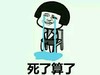 死了算了 金馆长 泪流成河 小板凳