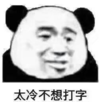 暴漫 文字表情包 太冷不想打字 搞笑 沙雕 逗