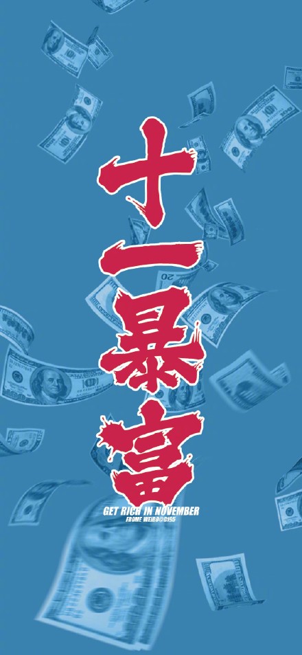 壁纸 手机壁纸 十一月暴富 卡通