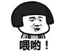 蘑菇头 贱 搞笑 喂哟