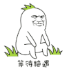 金馆长 萝卜人 呆坐 等待艳遇