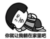 暴漫 文字表情包 你就让我躺在家里吧 搞笑 沙雕 魔性