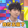 王俊凯 四打五赢了 soogif soogif出品