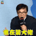 机器之血 成龙 谁在装大佬 大哥 soogif soogif出品