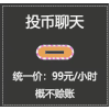 搞怪 投币聊天 逗 文字表情包 明码标价