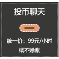 搞怪 投币聊天 逗 文字表情包 明码标价