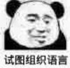 熊猫头 搞笑 试图组织语言 逗 蠢萌 沙雕