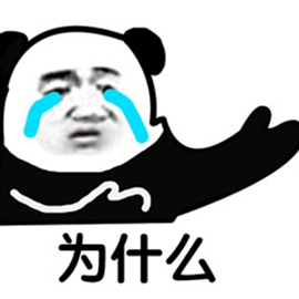 暴漫 熊猫人 为什么 哭 伤心