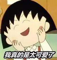 小丸子 摸脸 笑眯眯 我真的是可爱