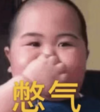 萌娃 tatan 憋气 可爱 搞笑 逗