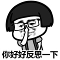 蘑菇头  你好好反思一下 推眼镜 文化人