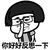 蘑菇头  你好好反思一下 推眼镜 文化人