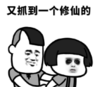 暴漫 文字表情包 又抓到一个修仙的 搞笑 逗 沙雕