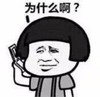 暴漫 文字表情包 为什么啊 搞怪 逗 魔性