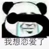 斗图 熊猫头 我想谈恋爱 委屈 搞怪
