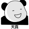 熊猫人 暴漫 天真熊猫人 天真