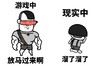 暴漫 熊猫头 游戏中放马过来啊 现实中溜了溜了 搞怪 逗