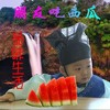 宋民国 萌宝 朋友吃西瓜 品味生活