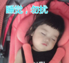 崔李浩 萌娃 睡觉勿扰 可爱 搞笑 萌萌哒